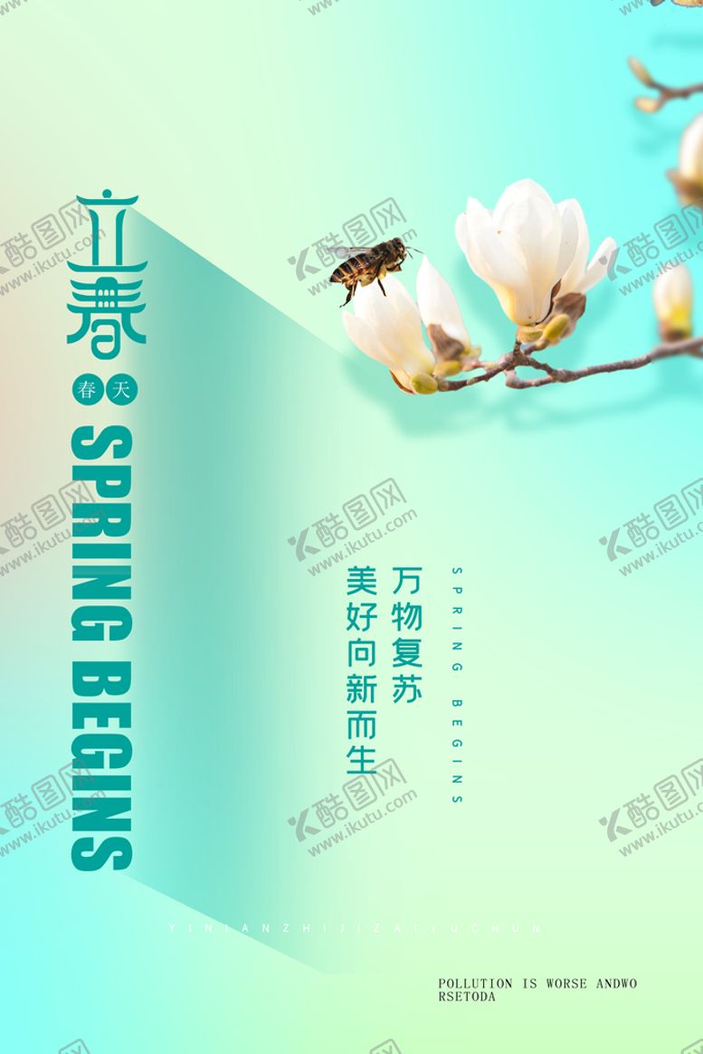 编号：39801709201004255037【酷图网】源文件下载-立春  