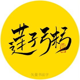 莲子粥书法字