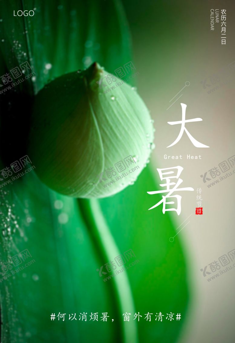 编号：46754006270223478077【酷图网】源文件下载-大暑海报