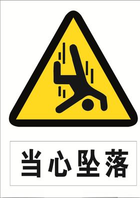 当心坠落危险标志