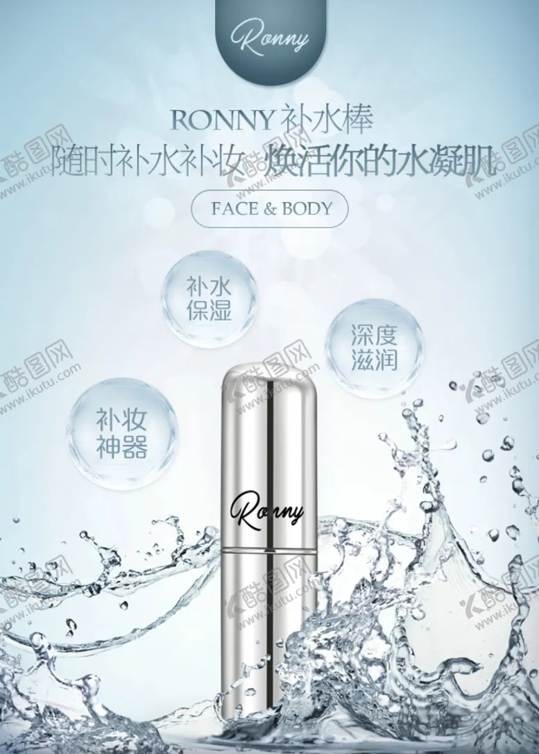 编号：61407509261650405097【酷图网】源文件下载-RONNY补水棒海报