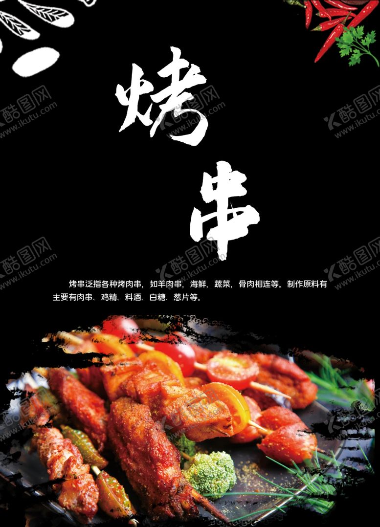 编号：50273709151051577766【酷图网】源文件下载-烤串