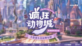 疯狂动物城活动主视觉KV
