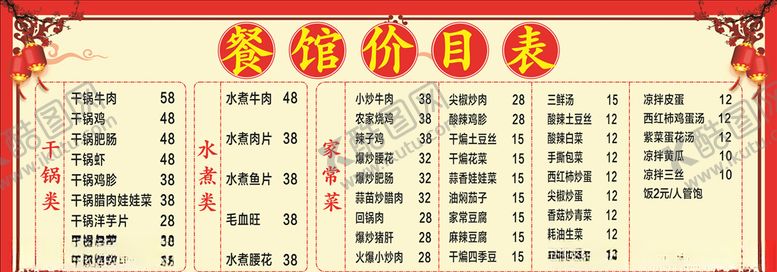 编号：95966306250705474370【酷图网】源文件下载-餐馆价目表