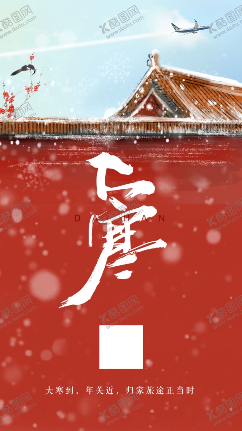 编号：27143210132257305707【酷图网】源文件下载-大寒