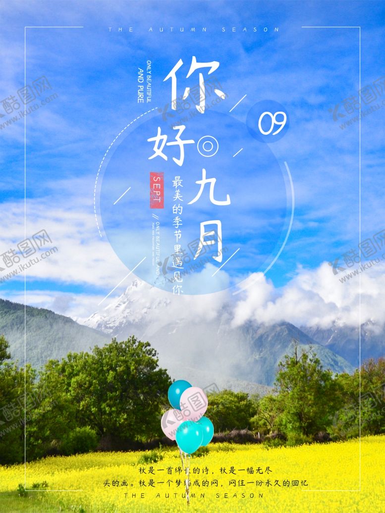 编号：29576505031437129924【酷图网】源文件下载-九月你好
