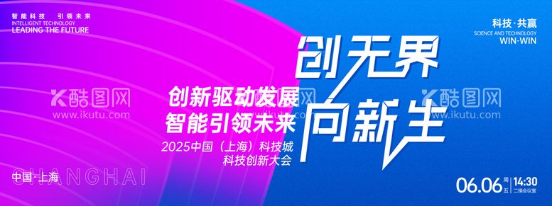 编号：27809612041241047888【酷图网】源文件下载-科技创新大会背景板