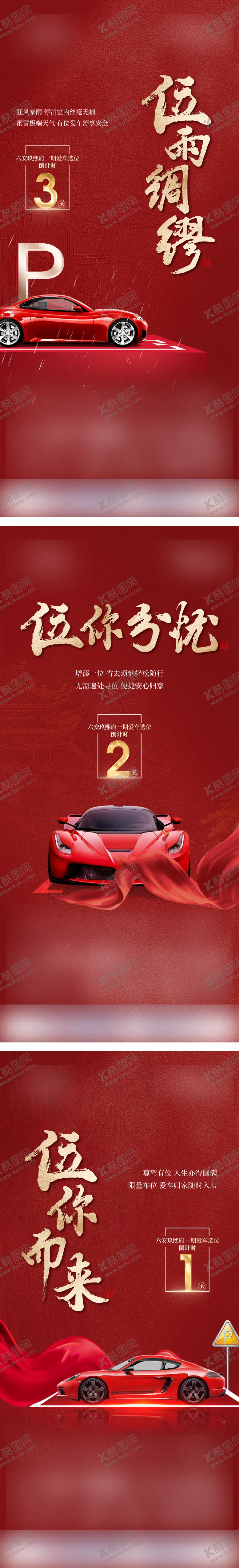编号：47160812031516171327【酷图网】源文件下载-车位倒计时海报