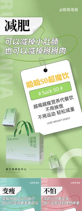 微商卡通瘦身减肥产品海报