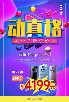 动真格荣耀Magic手机促销