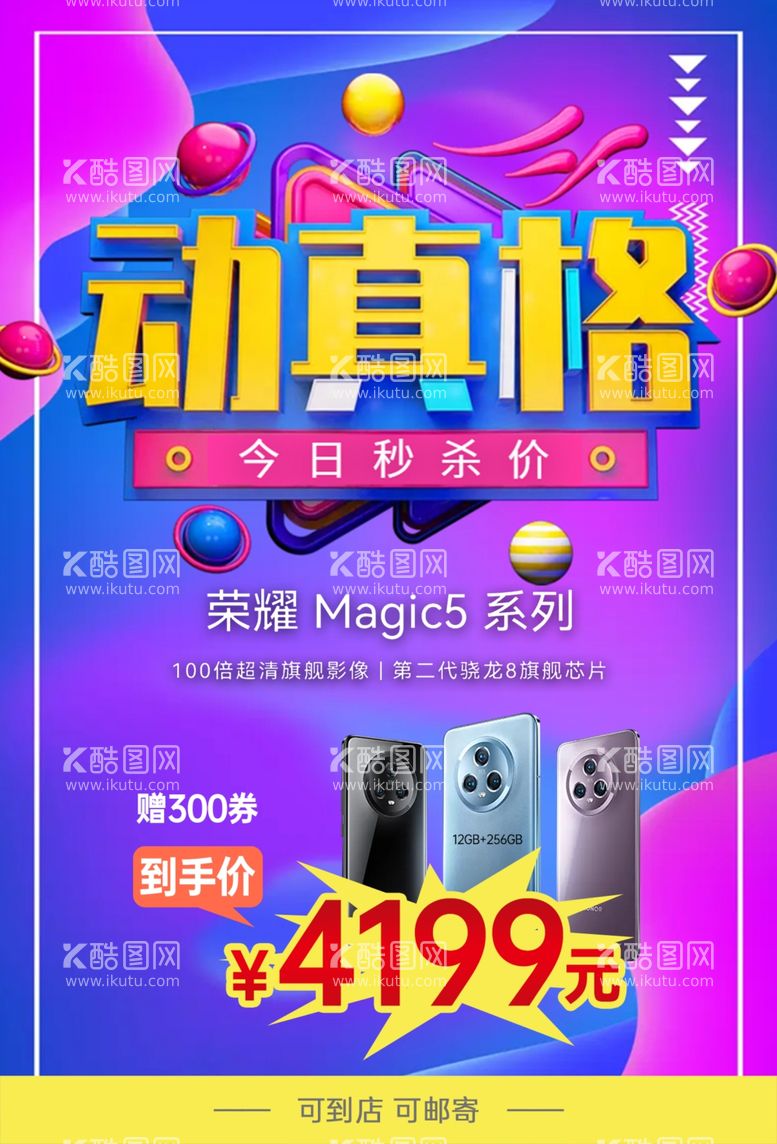 编号：34624812230702244914【酷图网】源文件下载-动真格荣耀Magic手机促销