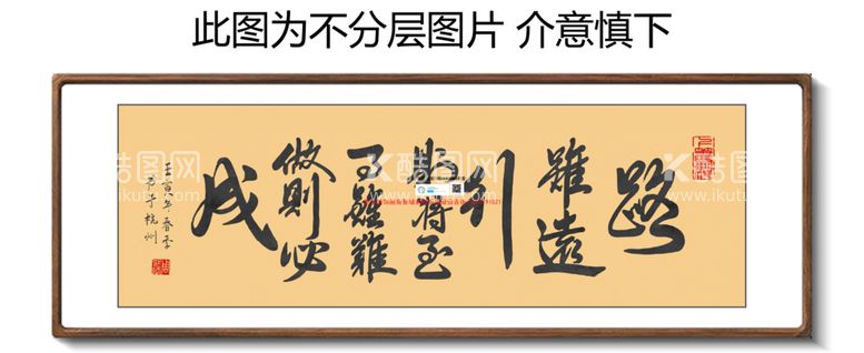 编号：81421112090032348847【酷图网】源文件下载-路虽远行则将至书法字画