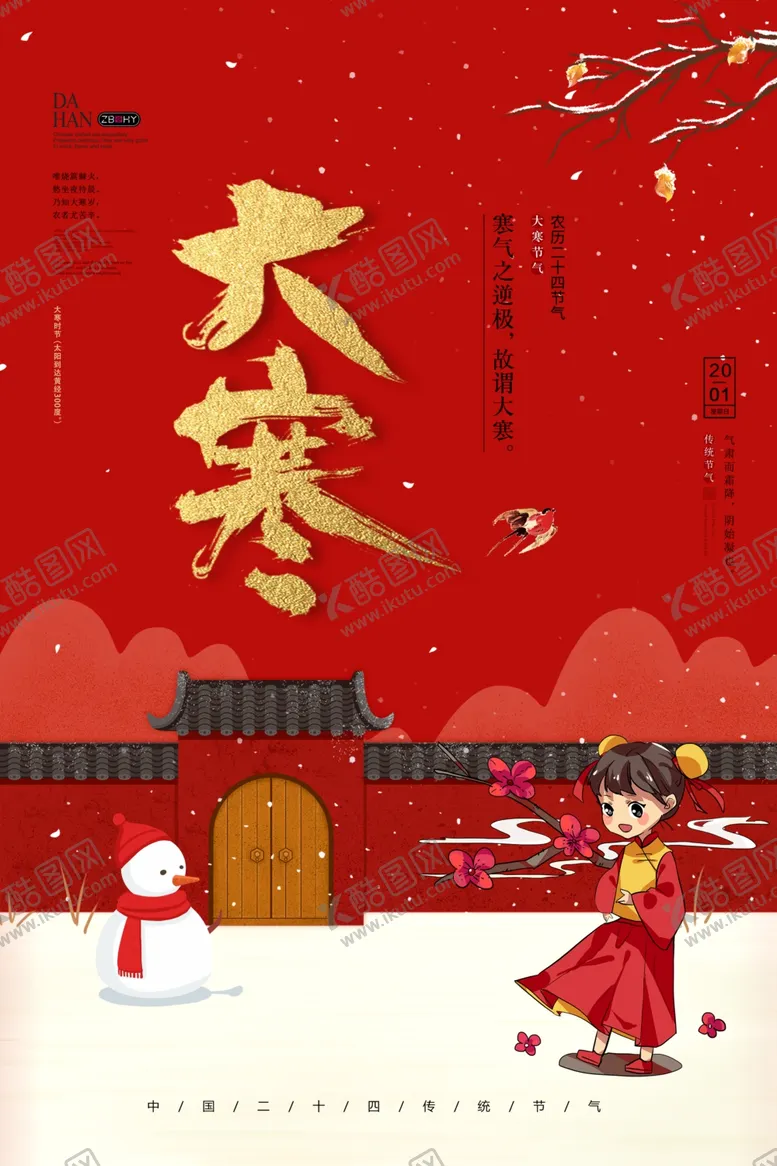 编号：20275404060647346888【酷图网】源文件下载-大寒