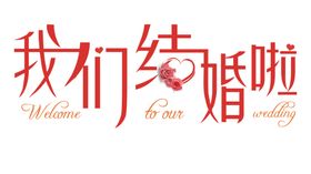 结婚婚庆