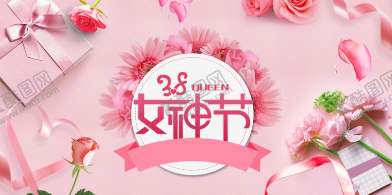 编号：25048409260420013709【酷图网】源文件下载-女神节