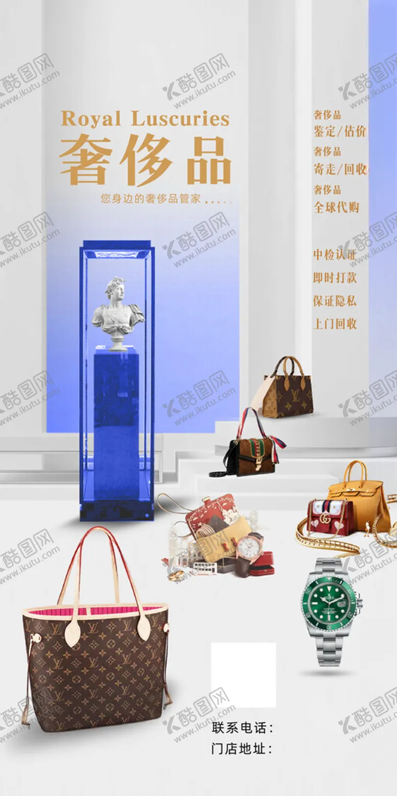 编号：59842302200106208758【酷图网】源文件下载-奢侈品回收海报