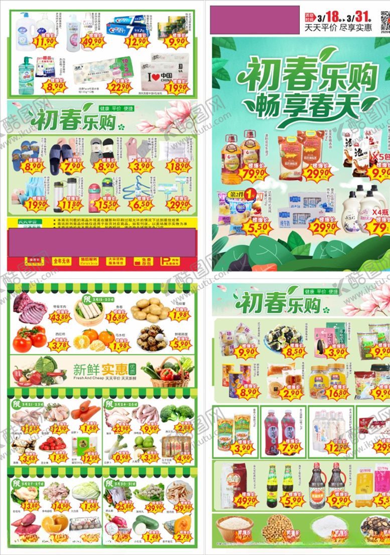 编号：98220710140118419620【酷图网】源文件下载-单页快讯海报超市春天