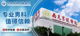 男科医疗banner图