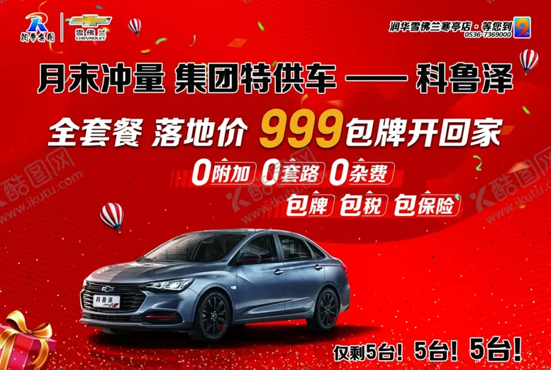 编号：50601606252225276105【酷图网】源文件下载-月末冲量集团特供车