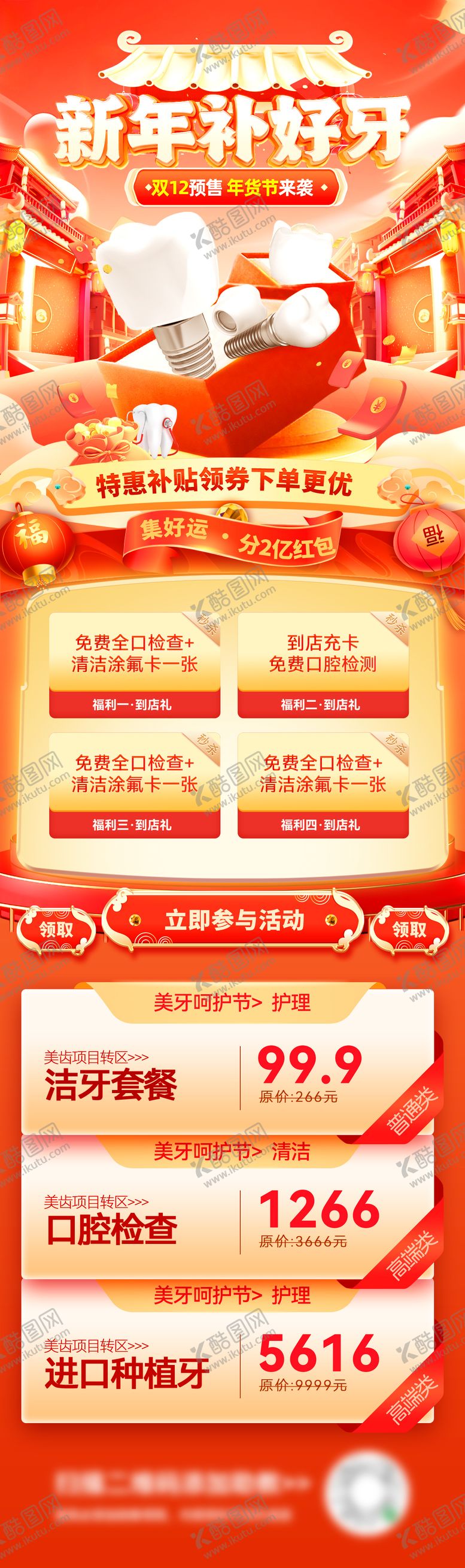 编号：15891801041817473385【酷图网】源文件下载-双12年货节医美美业牙齿口腔牙膏牙科