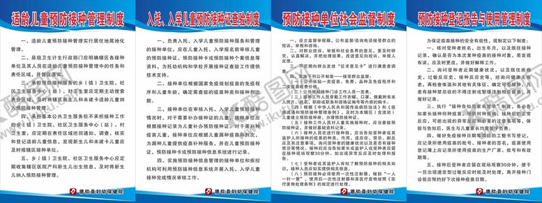编号：86970509212107109750【酷图网】源文件下载-适龄儿童预防接种管理制度