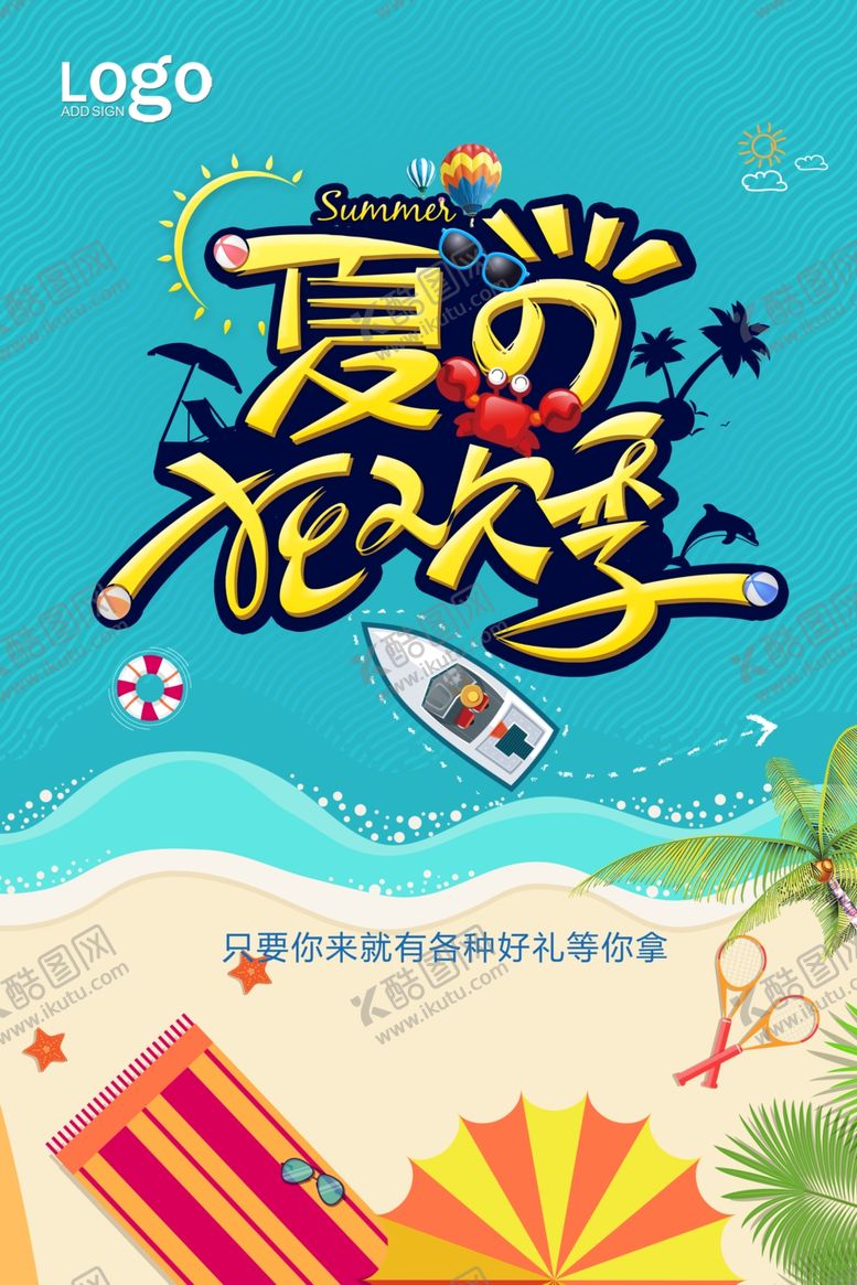 编号：43839909232051511941【酷图网】源文件下载-夏日狂欢季