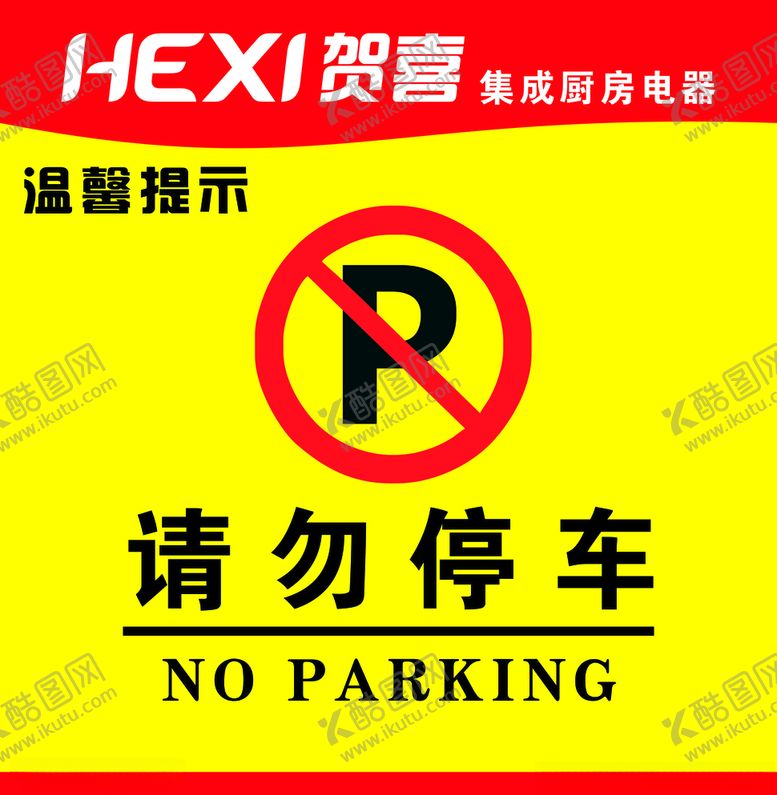 编号：15510207121620566509【酷图网】源文件下载-请勿停车
