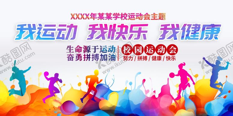 编号：61161010030006504478【酷图网】源文件下载-运动快乐畅享多彩活力瞬间