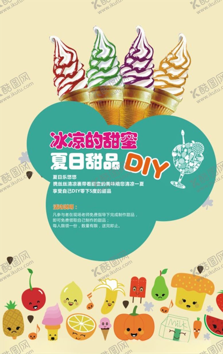 编号：54899610031307042724【酷图网】源文件下载-夏日甜品DIY