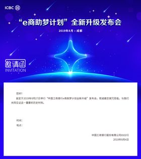 工行邀请函