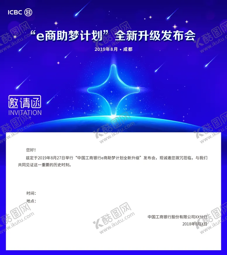 编号：85350605091044571249【酷图网】源文件下载-工行邀请函