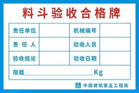 挖掘机验收合格牌