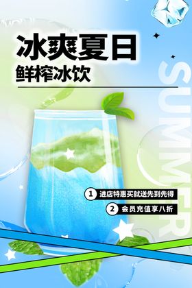 夏日薄荷水促销海报