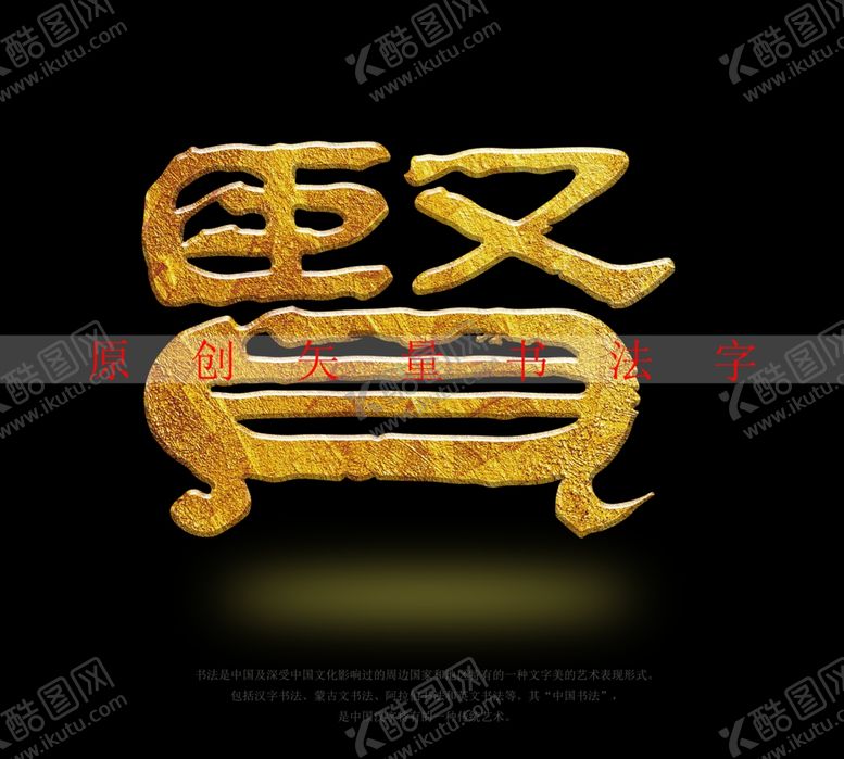 编号：43507601131708466376【酷图网】源文件下载-贤字书法