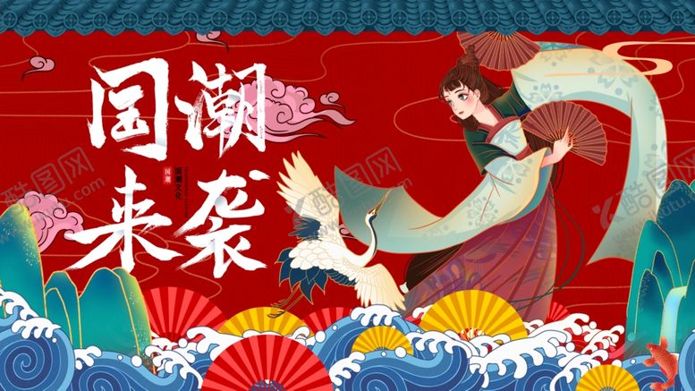 编号：53322810231813385220【酷图网】源文件下载-国潮
