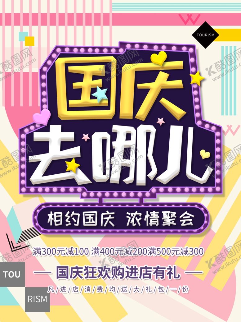 编号：92213709110039531210【酷图网】源文件下载-国庆旅游