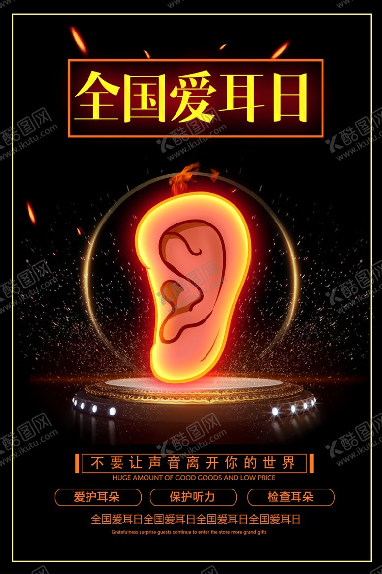 编号：37352511010431246932【酷图网】源文件下载-全国爱耳日