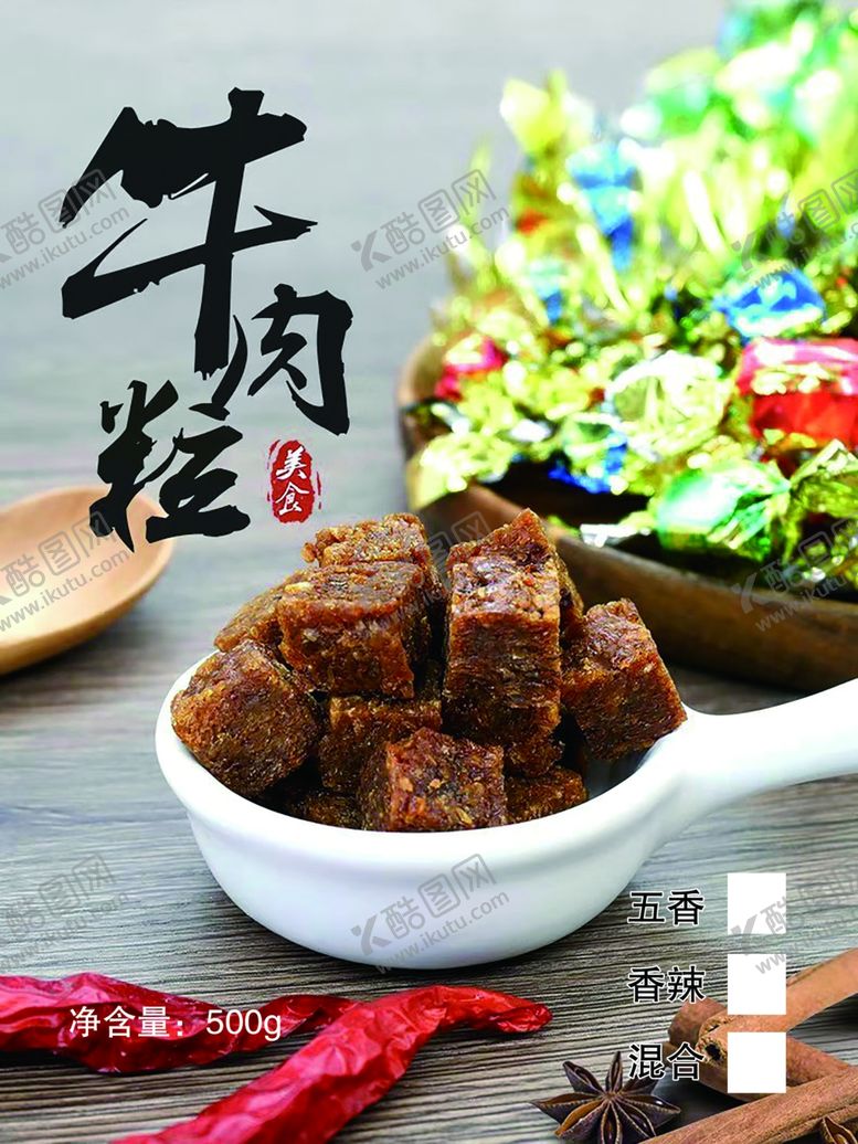 编号：23266606300233469141【酷图网】源文件下载-牛肉粒包装