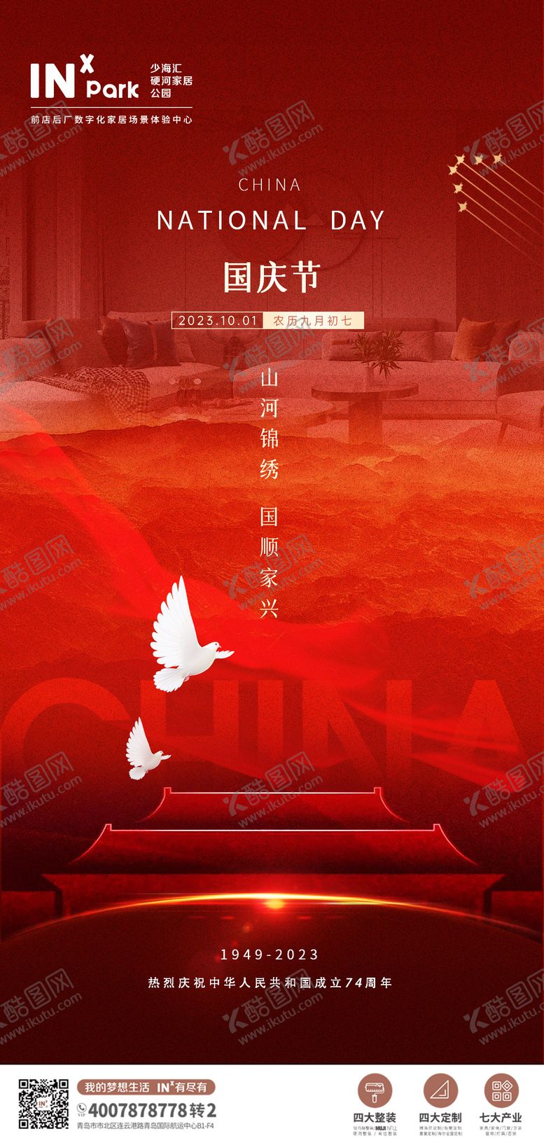 编号：27185511232127231701【酷图网】源文件下载-国庆节海报