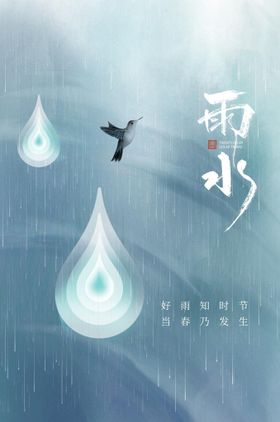 编号：67238409230203288795【酷图网】源文件下载-雨水节气海报