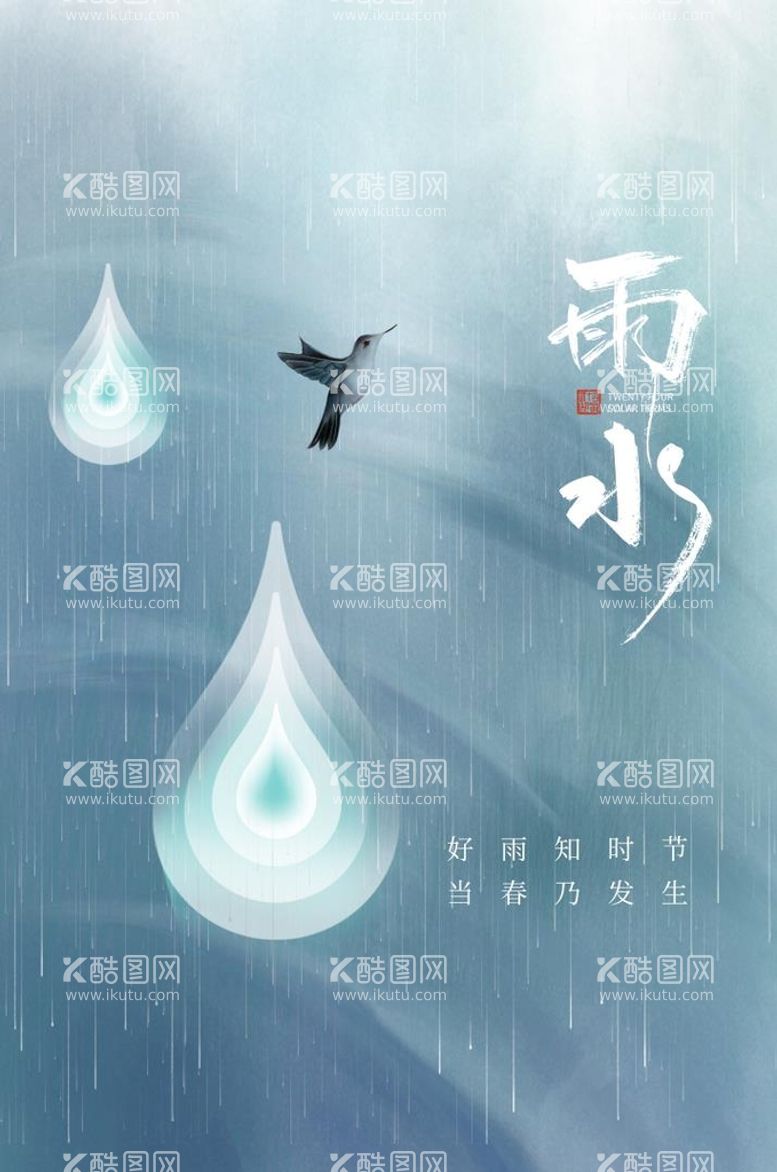 编号：35480609162218479481【酷图网】源文件下载-雨水节气