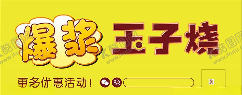 编号：27149707080955591890【酷图网】源文件下载-玉子烧广告