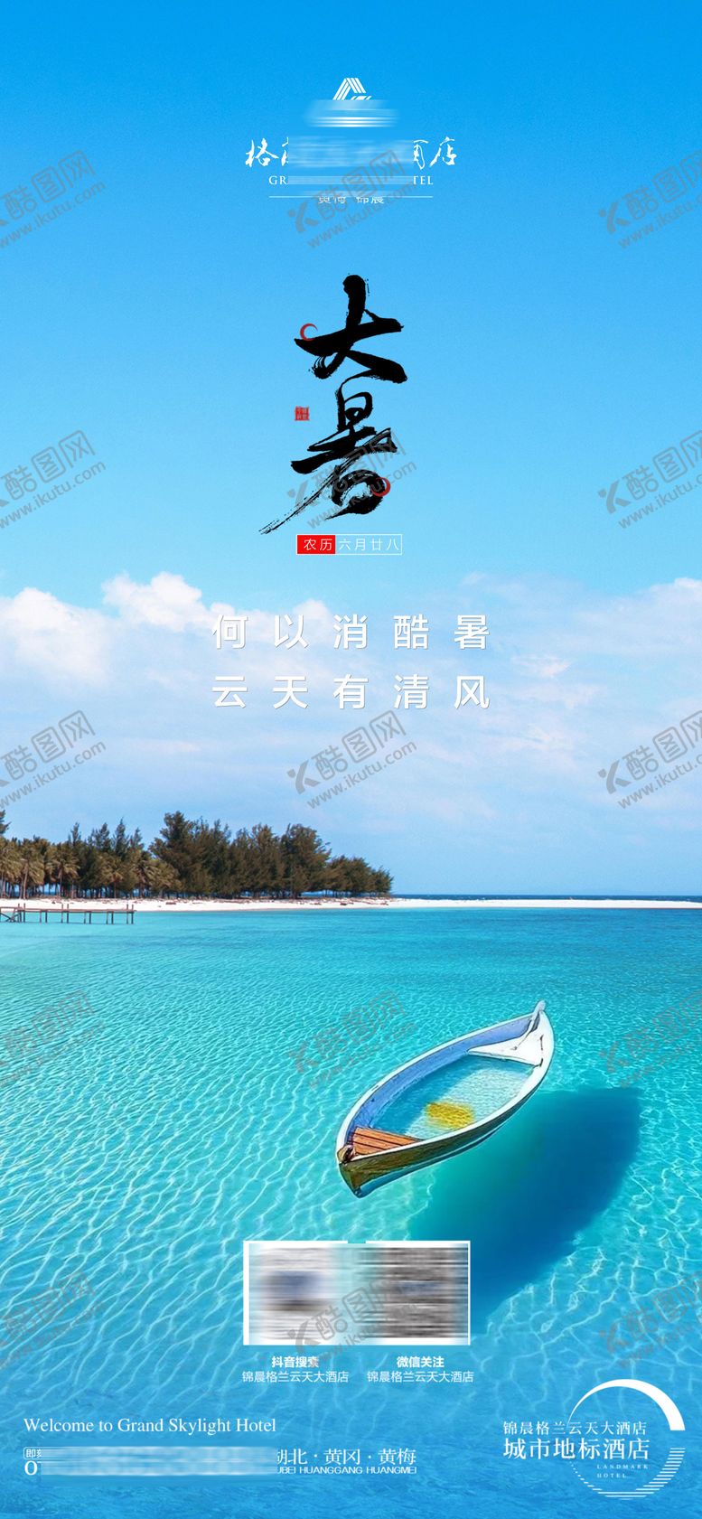 编号：12004207212306261683【酷图网】源文件下载-酒店大暑节气单图