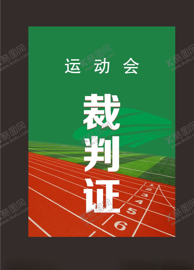 编号：57004410140603345801【酷图网】源文件下载-裁判证