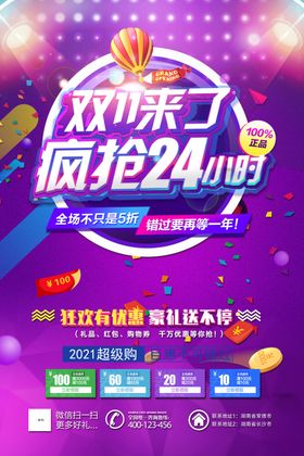 淘宝疯狂24小时双十一海报