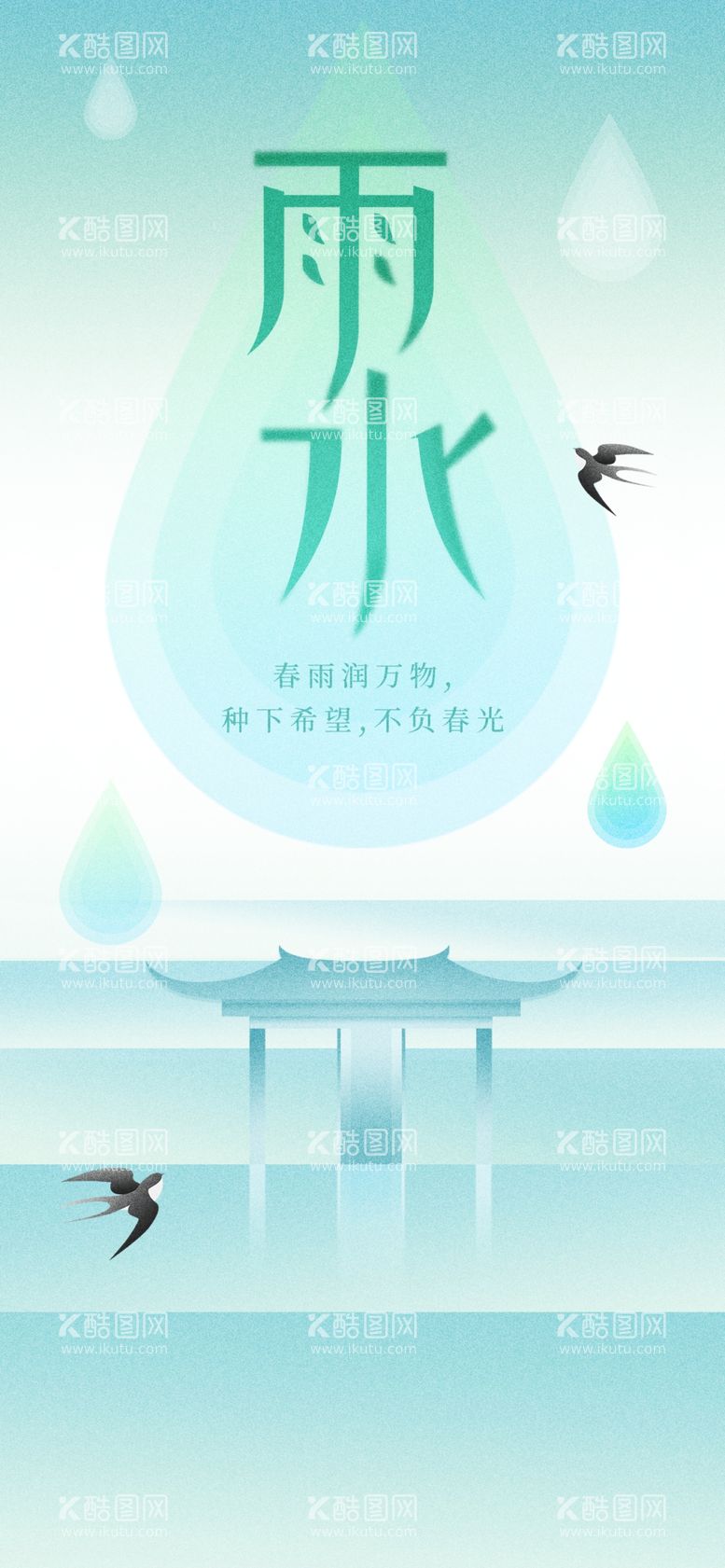 编号：35183903071229468851【酷图网】源文件下载-雨水24节气