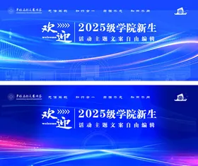 2025级学院新生背景图