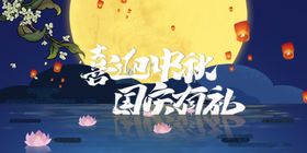 中秋国庆
