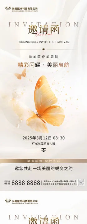 医美邀请函海报