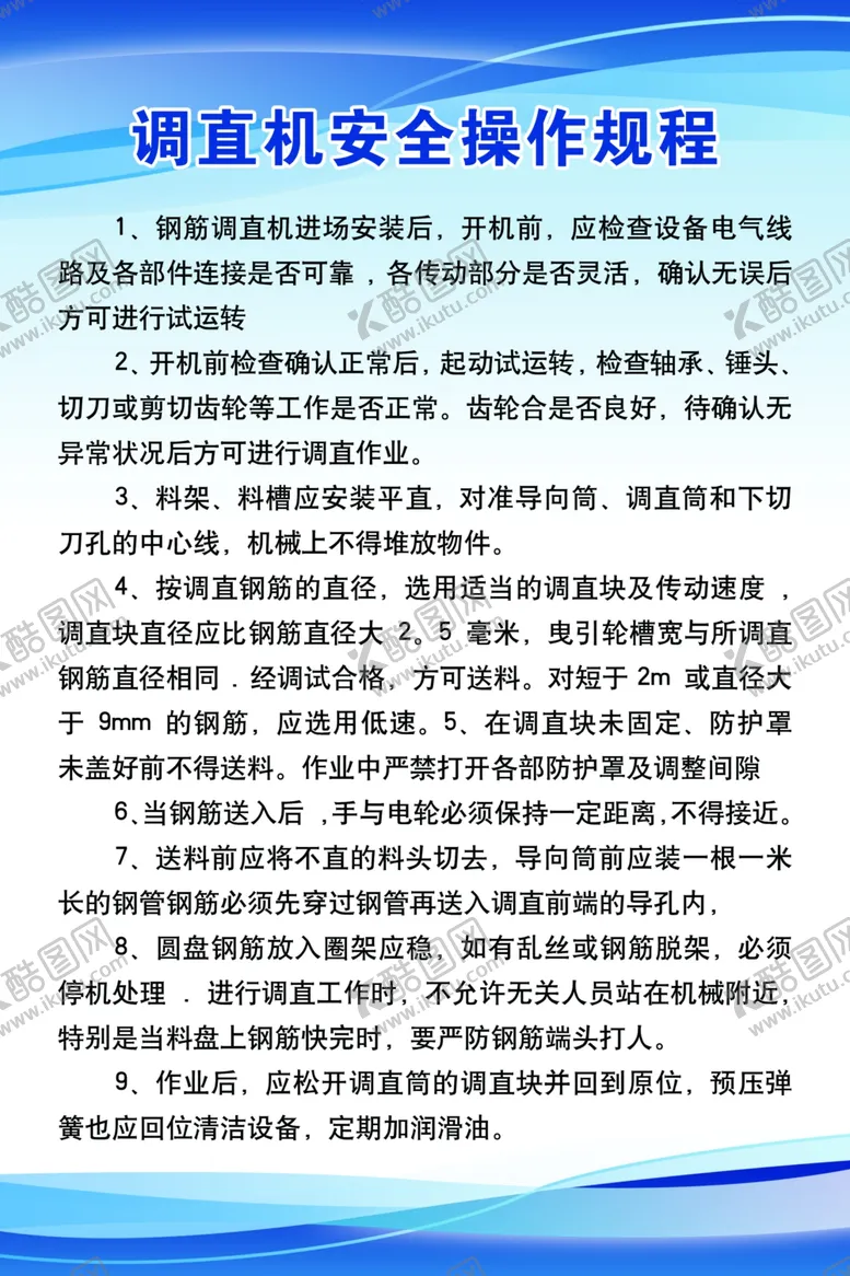 编号：85656101142100464956【酷图网】源文件下载-调直机安全操作规程